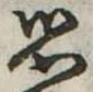 思 위치 확인됨