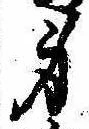 身の位置