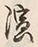 字演
