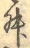 Đã định vị 舛