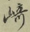 文字崎