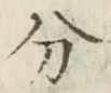 글자 分