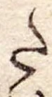 𛁠の位置