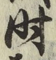 字時