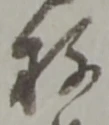 位置定マレル存
