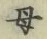 文字母