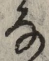글자 な