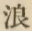 文字浪