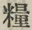 Chữ 糧