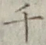 글자 千