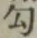 字勾