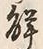 글자 解