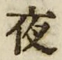 「夜」字