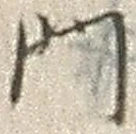 字門