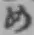 字め