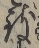 字致