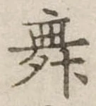 舞 위치 확인됨