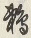 Chữ 鵜
