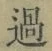 字過