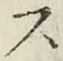 字ス