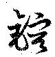 鎔 위치 확인됨