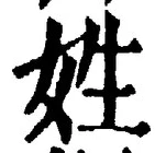 글자 姓