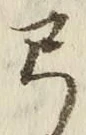 Character 弓