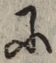 글자 に