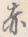 赤 위치 확인됨
