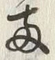 글자 両