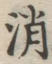 글자 消
