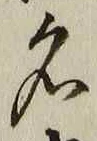 字名