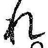 글자 れ