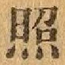 글자 照