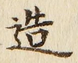 글자 造