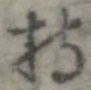 已定位持