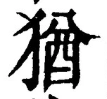 글자 猶