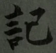 Chữ 記