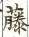 Chữ 藤
