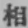 글자 相