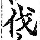 글자 伐