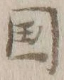 文字国