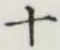 𡨸十