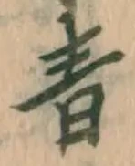 字青
