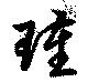 Đã định vị 瑾
