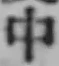 글자 中