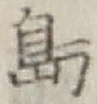 글자 島