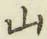 글자 山