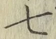 글자 七