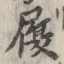 履 위치 확인됨